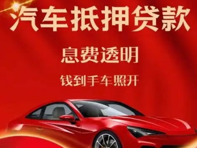 海棠良好口碑的汽车抵押贷款公司推荐