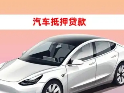 办理海棠车辆抵押贷款需要什么条件，优势以及结清手续?