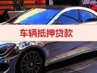 海棠汽车抵押借款的额度如何确定？