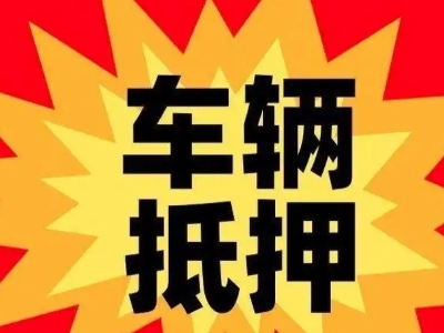 海棠汽车抵押贷款利息一般是多少？